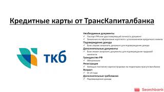 Обзор кредитных карт ТКБ банка от Searchbank.ru