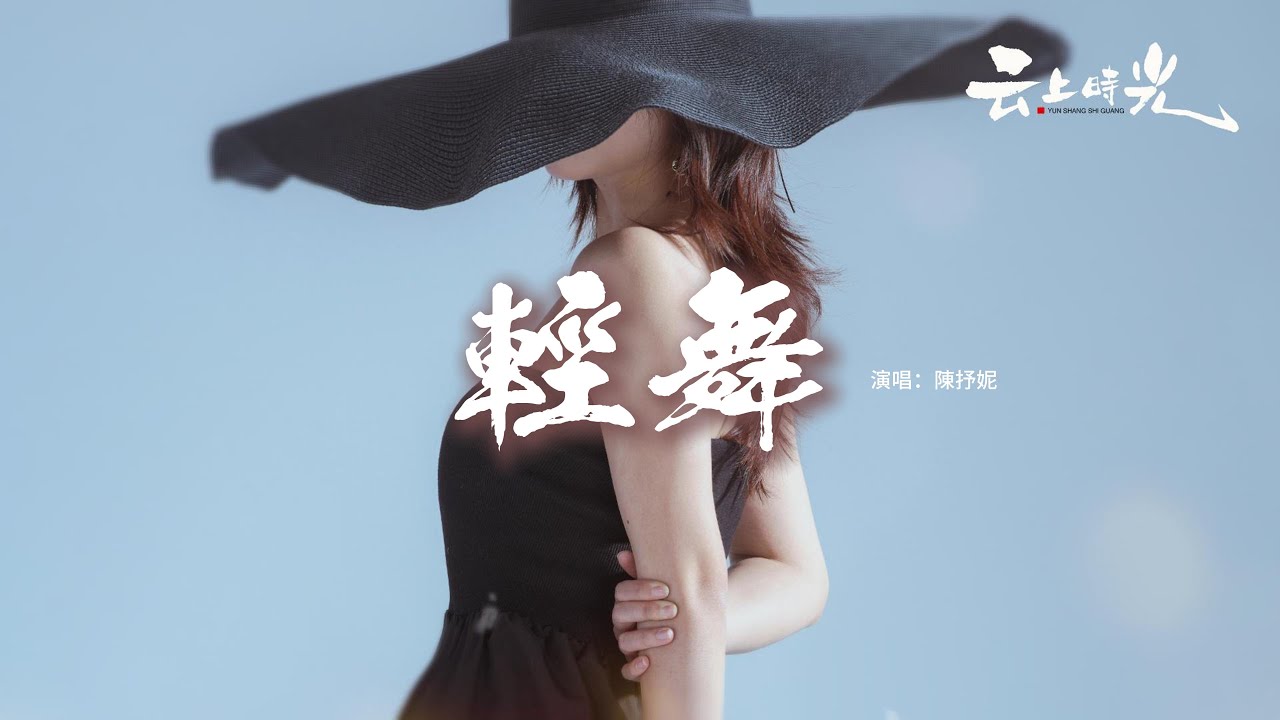 陳抒妮 - 輕舞『當春江花 與月夜連成畫，就別再哭 去輕舞，浮生若夢 去品讀 別背誦，像蟬翼輕盈吧。』【動態歌詞MV】