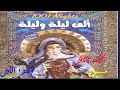 كتاب الف ليلة وليلة - المجلد الاول -1 حكاية الملك شهريار واخيه الملك شاه زمان · حكاية الحمار والثور