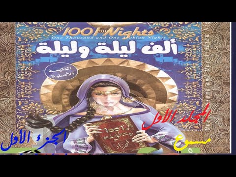 كتاب الف ليلة وليلة المجلد الاول 1 حكاية الملك شهريار واخيه الملك شاه زمان حكاية الحمار والثور