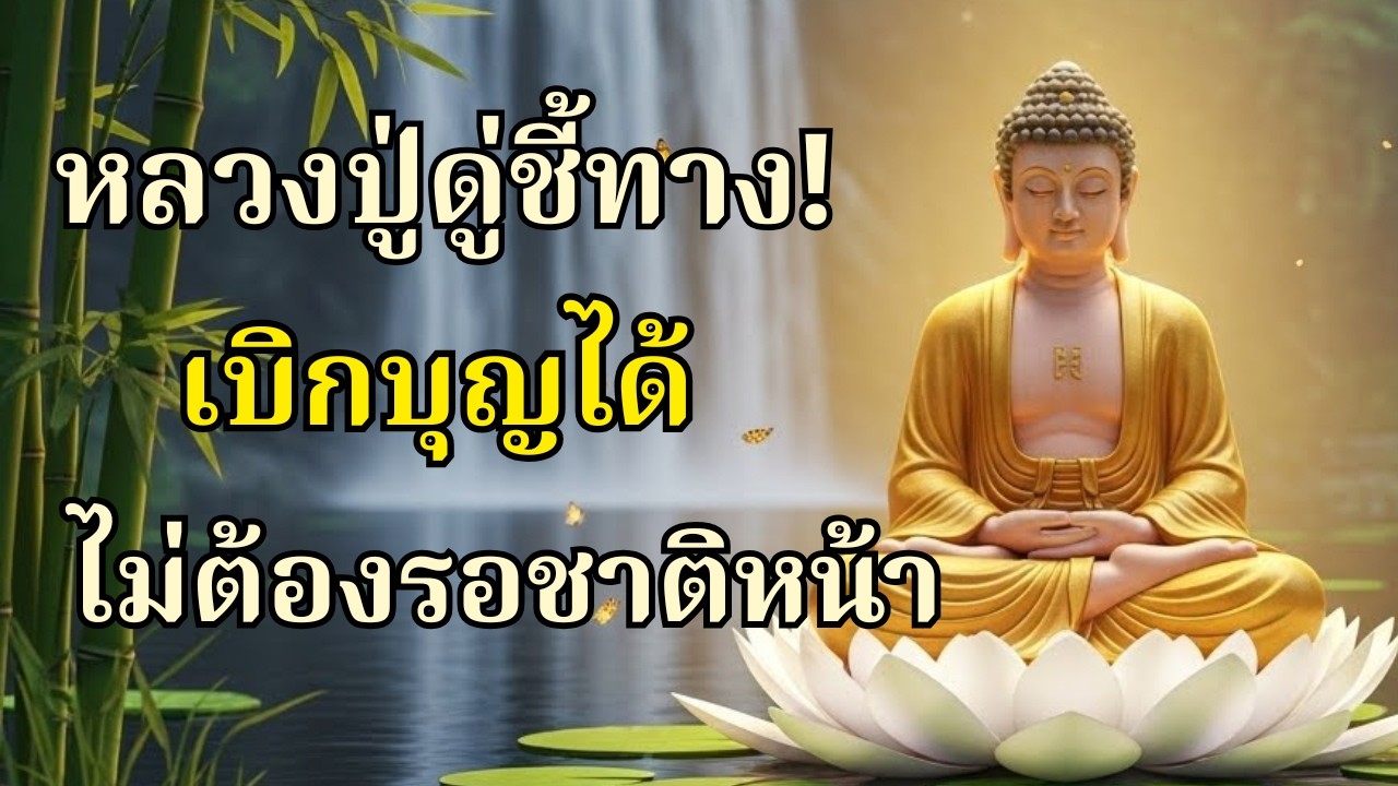หลวงปู่ดู่ชี้ทาง! เบิกบุญได้ ไม่ต้องรอชาติหน้า|เมตตานำทาง