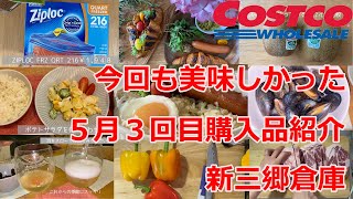 コストコ新三郷倉庫購入品５人家族のんべえふたり５月３回目購入金額とレビュー♪店内簡易マップ