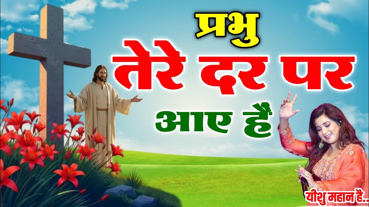 प्रभु तेरे दर पर आए हैं | दिल को छू लेने वाला आराधना गीत | Jesus Worship Song |  Christian Song