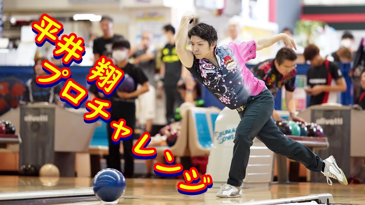 平井翔プロチャレンジ【ボウリング】【厚木ツマダボウル】2024/05/31