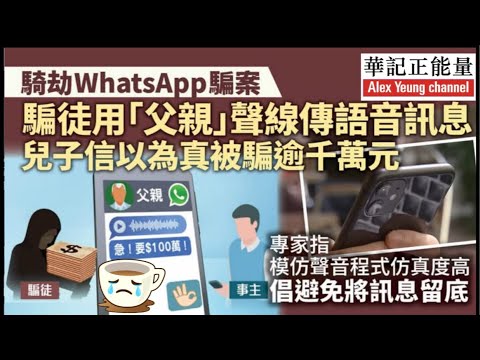 華記8月1深夜勞斯萊斯直播：AI詐騙「騎劫WhatsApp騙案」騙徒用父親聲線傳達音訊「訊息兒子」信以為真被騙喻千萬港元逾千萬港元！