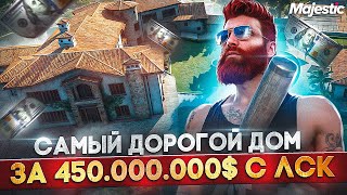 БУДНИ с ЛСК - КУПИЛ ЛУЧШИЙ ДОМ на MAJESTIC RP за 450.000.000$ в GTA 5 RP