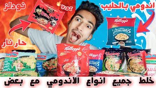 تحدي خلط كل انواع و نكهات الاندومي  اندومي كوري حار مع اندومي بالحليب  اتصدمت من الطعم 