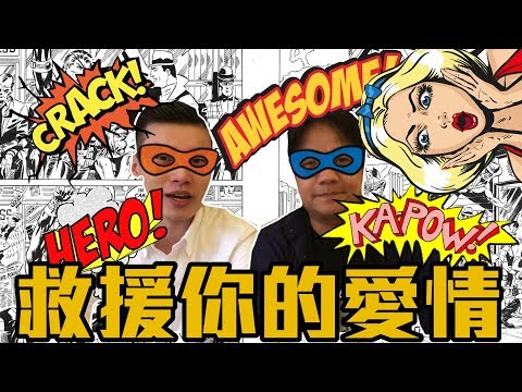 曖昧教學｜救援你的愛情｜把妹教學｜大男人馴服｜NLP小教室#40