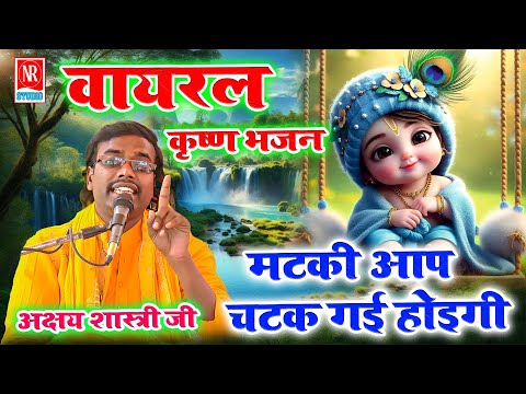 Viral Bhajan !! मटकी आप चटक गई होइगी !! Rajput Star Akshay Shastri !! New R Studio Aliganj