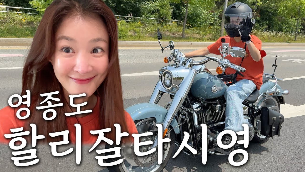5천만원짜리 할리데이비슨 타고 영종도 라이딩 하는 이시영의 취미생활