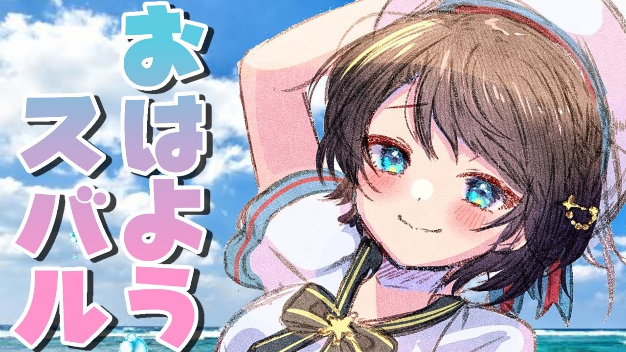 【#生スバル】おはようスバル：ＦＲＥＥＴＡＬＫ【ホロライブ/大空スバル】