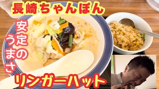 長崎ちゃんぽんを食べる！！コショウかけすぎました笑　リンガーハットは安定のうまさですね！チャーハンもうまくて、余裕の完食！　にんにく餃子　皿うどん　ちゃんぽん　ランチ　飯テロ　ラーメン