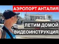 Турция Аэропорт Анталия Полезные советы туристам Летим домой. Что делать в аэропорту? Отдых