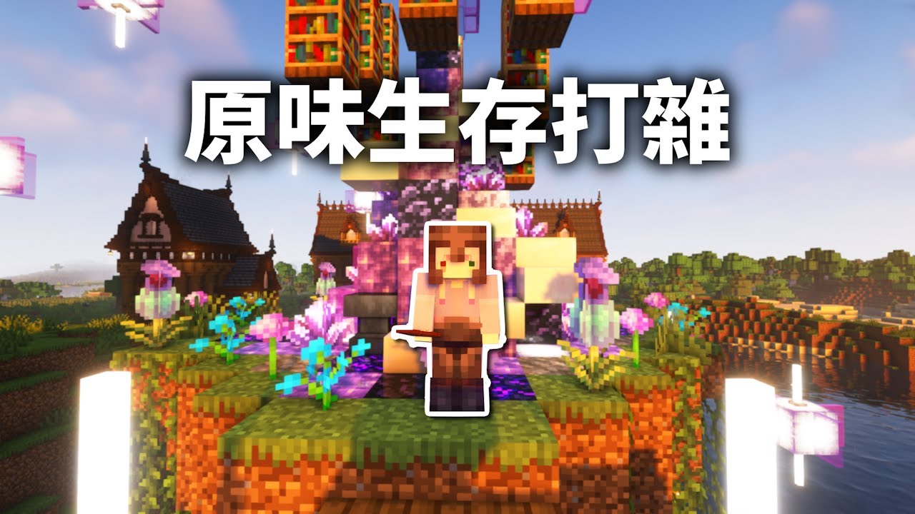 🔴Minecraft【1.21】一萬訂閱Q&A募集中！今天繼續收集物資~｜原味生存｜羽嵐