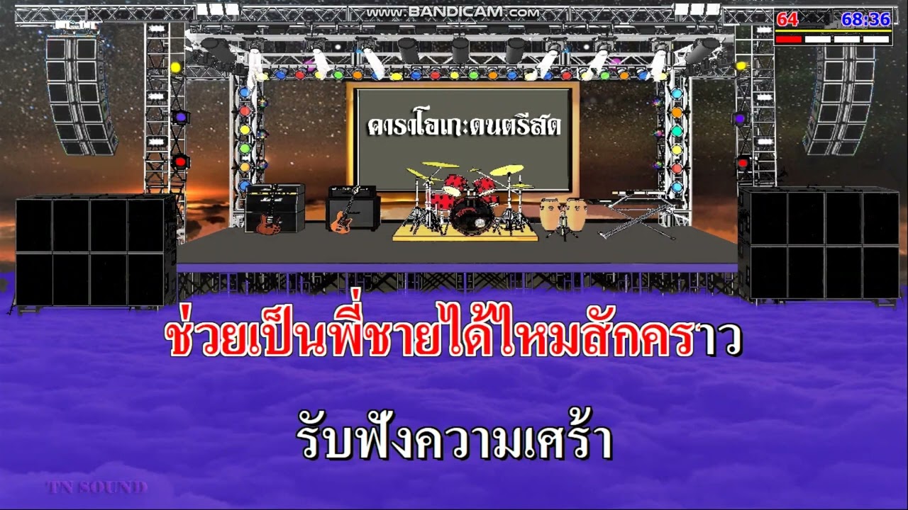 พี่ชายชั่วคราว - ฝน ธนสุนทร / คาราโอเกะดนตรีสด  KARAOKE