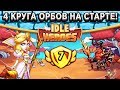 🔥Idle Heroes🔥Сумасшедший донат на старте сервера / 4 круга орбов в первый день / Топ 1 везде