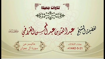 ترنم جميل من سورة آل عمران | الشيخ عبدالله القرافي | عشاء الثلاثاء 21-5-1442هـ