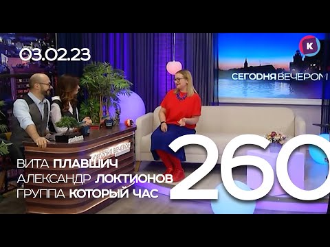 СЕГОДНЯ ВЕЧЕРОМ, выпуск 260, 03.02.23 ВИТА ПЛАВШИЧ, АЛЕКСАНДР ЛОКТИОНОВ, группа КОТОРЫЙ ЧАС