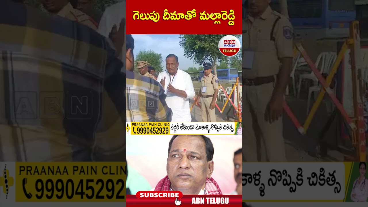 గెలుపు దీమాతో మల్లారెడ్డి 