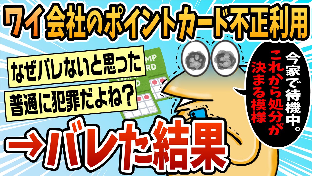 【2ch面白スレ】会社のポイントカードを個人的に不正利用したのがバレた結果【ゆっくり解説】