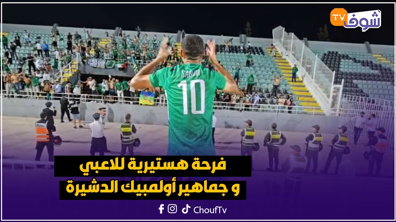 عاجل ومباشرة من برشيد:فرحة هستيرية للاعبي و جماهير أولمبيك الدشيرة بعد تحقيق حلم الصعود