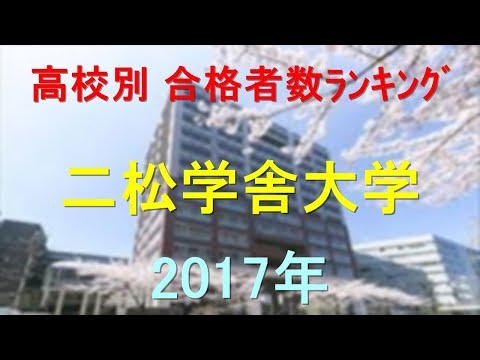 二松学舎大学 高校別合格者数ランキング 2017年【グラフでわかる】