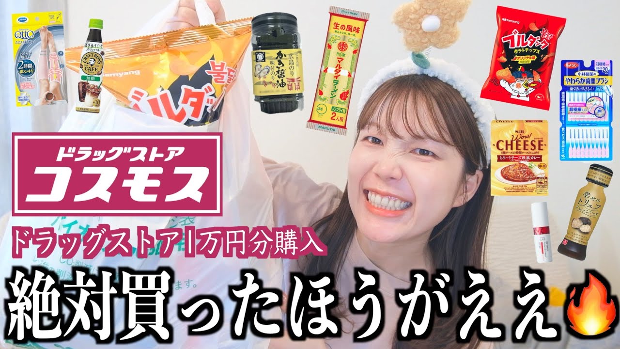 【ドラスト購入品】コスモスで絶対刺さる商品のみ買ってきた！！コイツ…センスが光ってる！！🤩✨