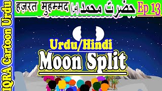 چاند دو ٹوٹ جاتا ہے وجود کا معجزہ The Moon split :  محمد (ص) کہانیاں  मोहम्मद (S) की कहानियाँ  Ep 13