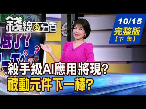【Money Line 100%】10/15/2026 Full Episode (Part 2) "Killer AI Applications Coming? Who Will Domina...