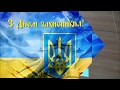 З Днем захисниа України!