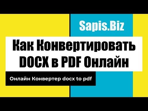 ♻️ Как Конвертировать Онлайн docx to pdf (Из Ворда в PDF)