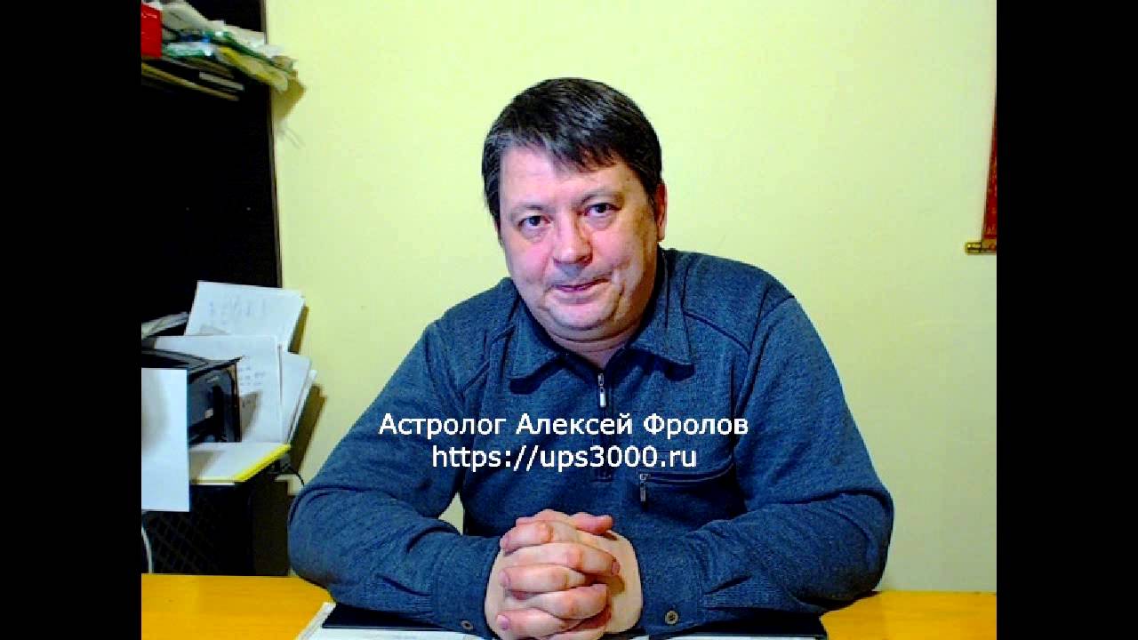 Алексей Лозовой Астролог