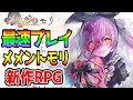 【メメントモリ memento mori】本日発売新作RPG！最速リセマラ＆レビュー！どんなゲームかやってみよう！