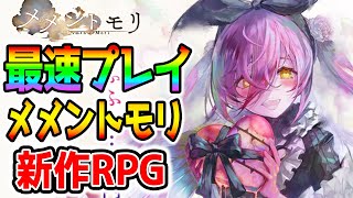 【メメントモリ memento mori】本日発売新作RPG！最速リセマラ＆レビュー！どんなゲームかやってみよう！