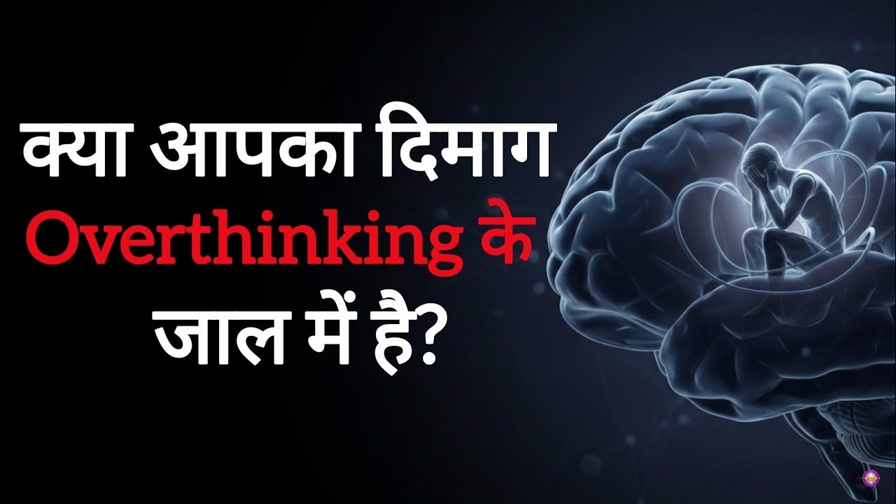 Overthinking आपके दिमाग की 10X शक्ति क्यों खा जाता है? | 5 Scientific Mind Hacks