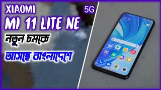 Xiaomi Mi 11 Lite Ne | Xiaomi Mi 11 Lite Ne Bangla Review | Xiaomi Mi 11 Lite Ne Price In Bangladesh