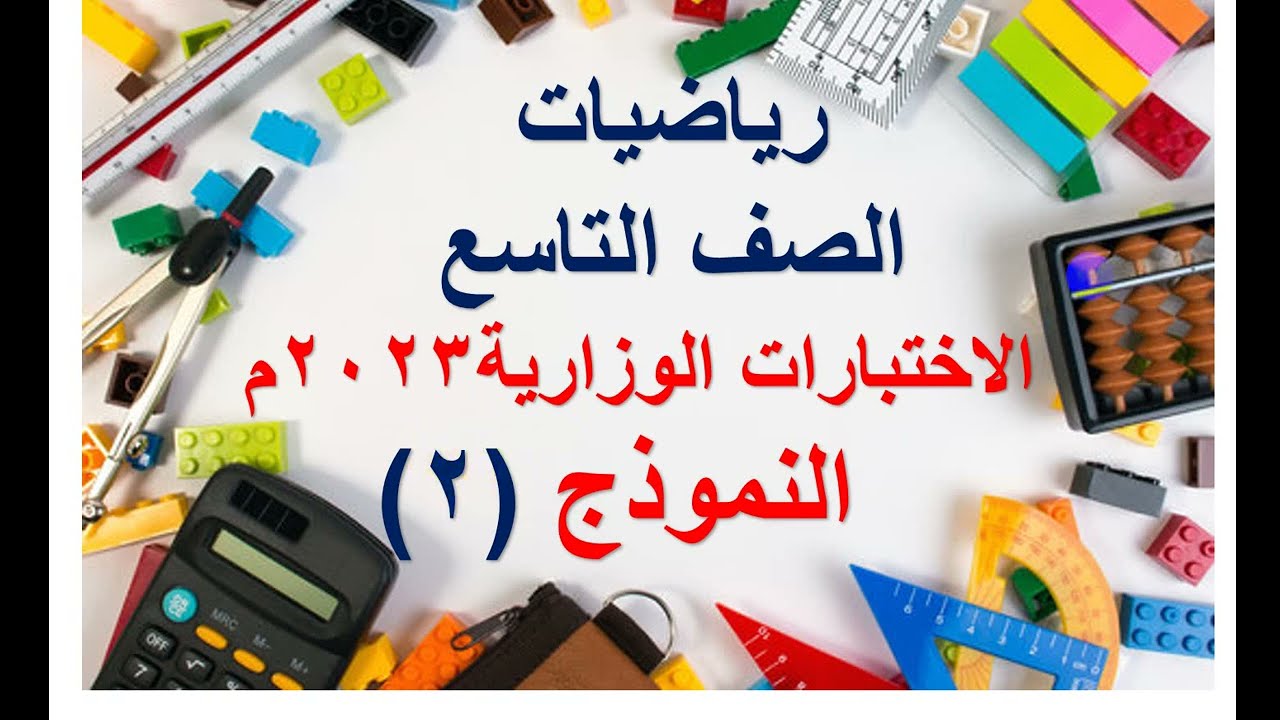 حل الاختبارات الوزارية 2023م   للصف التاسع النموذج ( 2 )