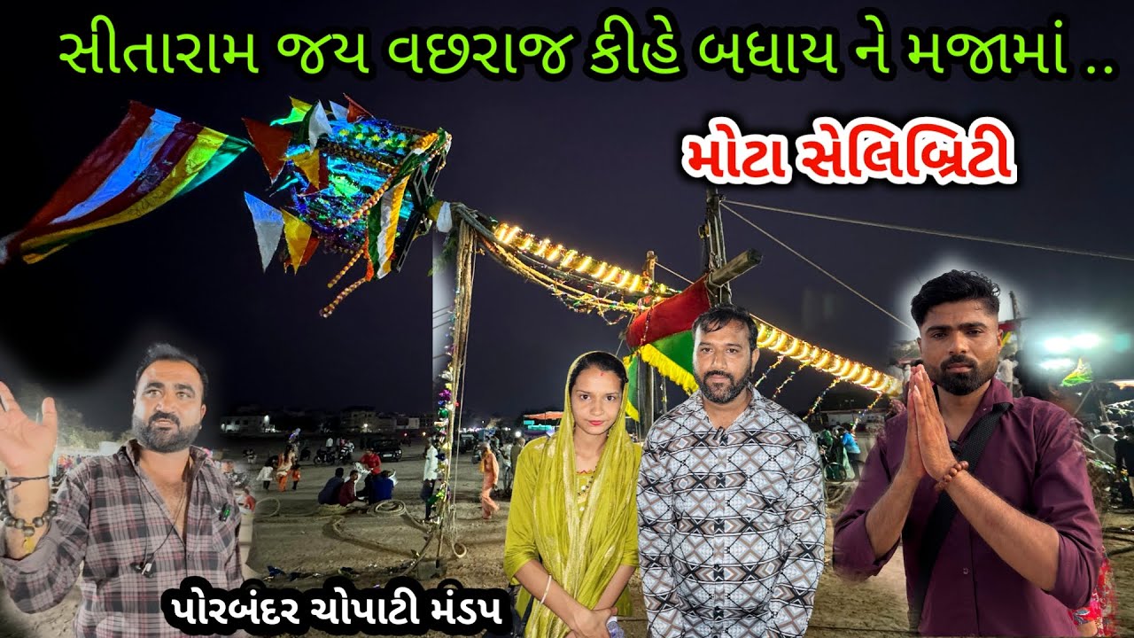 પોરબંદર મંડપ માં મોટા સેલેબ્રિટી સાથે આનંદ માણ્યો || porbandar chopati mandap #maheshkathivlogs