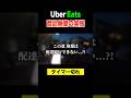 商品廃棄になった...苗字が分からず届けられない配達 #ubereats配達員 #ウーバーイーツ配達員 #uberdriver