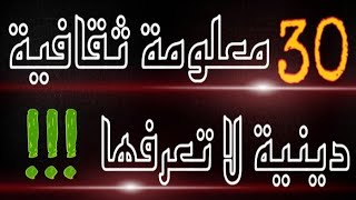 30 معلومة تقافية دينية إسلامية جميلة جداً اتعرف عليها !! معلومات ثقافية دينية الجزء 2