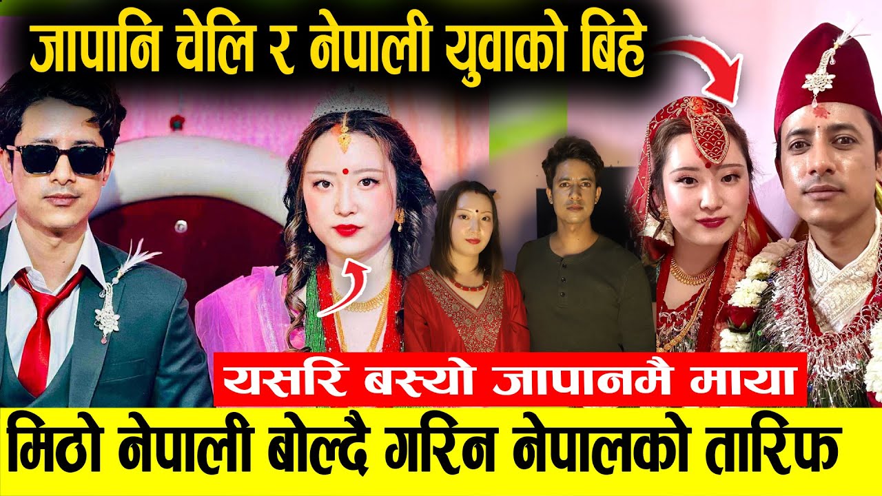 जापानकी चेली र नेपाली युवाको धुमधाम बिहे | मिठो नेपाली गीत गाउदै गरिन नेपालको तारिफ Nepal Japan