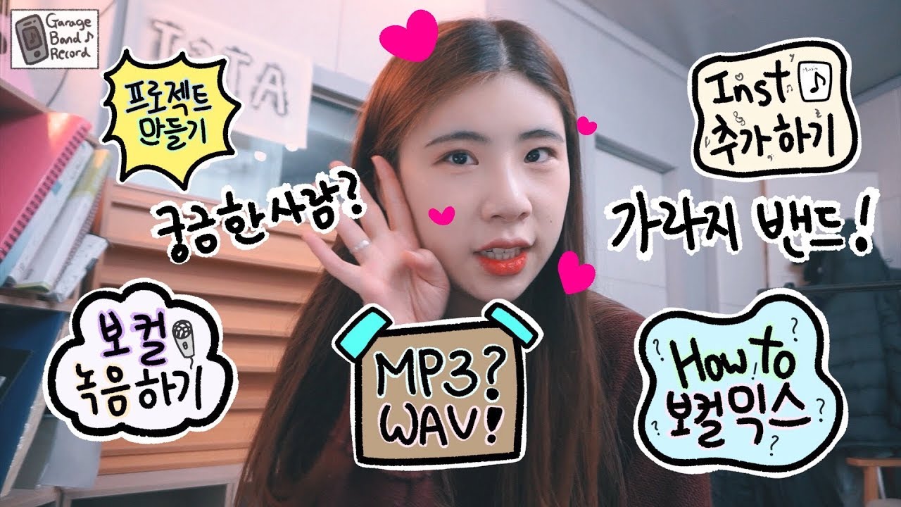 아이폰, 아이패드 가라지밴드로 녹음하는법? 보컬 믹스하는법? 홈레코딩 이거로 끝! | 최제니