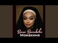 Ваня великова монахиня