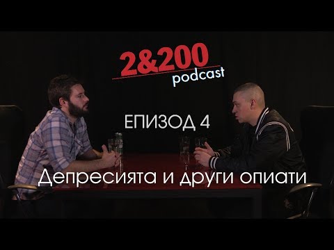 2&200podcast -Цецо и Орлин - Депресията и други опиати (ep.4)