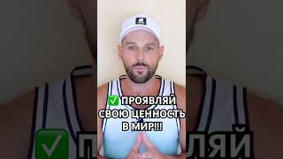 ✅ ПРОЯВЛЯЙ СВОЮ ЦЕННОСТЬ В МИР!