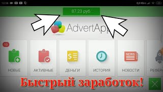 Обзор приложения AdvertApp. Надёжный заработок для ВСЕХ!!!
