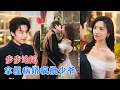 李子杰&amp;王云云 | 她表演变态爱痴恋只为苟活自保,他半生戒备多疑,唯独信她满腔热忱;以保命为目的的靠近,动心是真,沦陷亦是真 [MULTI SUB | FULL] #MiniDrama #精彩大陆短剧
