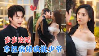 李子杰&王云云 | 她表演变态爱痴恋只为苟活自保，他半生戒备多疑，唯独信她满腔热忱；以保命为目的的靠近，动心是真，沦陷亦是真 [MULTI SUB | FULL] #MiniDrama #精彩大陆短剧