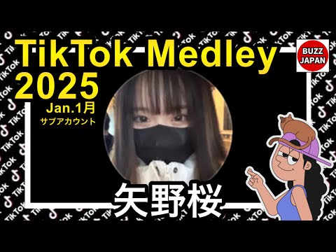 TikTok】2025🇯🇵ティックトックメドレー【🌸桜🌸】サブ垢Jan.1