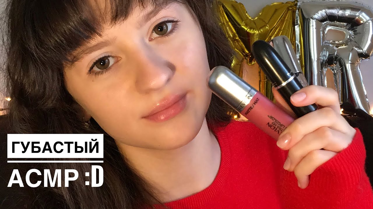АСМР Помадки и Блески для ГУБ 💄 || ASMR Lipstick Application, Russian Whisper 👄